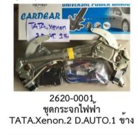 ชุดแปลง รางยก กระจกไฟฟ้า 2ประตู ออโต้ฝั่งขวา TATA XENON ปี 2012-2020 ราคาขายทั้งชุด