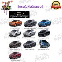 สีสเปรย์ Station Paint 2K สีตรงเบอร์ รถยนต์ CHEVROLET COLORADO กระป๋องสเปร์ย ขนาด 400 ml