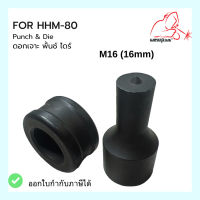 ดอกเจาะ พั้นช์ แอนด์ ไดร์  Punch &amp; Die HHM-80 ขนาด 16mm -22mm