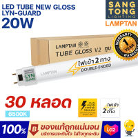 Lamptan (ยกลัง30หลอด) หลอดไฟ 20w LED T8 Tube Gloss Lyn-Guard 120ซม ไฟเข้า 2 ทาง (Double Ended) แลมตันแท้ ประกันศูนย์