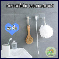 ที่แขวนปลั๊กไฟ (20 ชิ้น) ที่แขวนหัวปลั๊กไฟ ที่จัดระเบียบหัวปลั๊กไฟ ที่แขวนของติดผนัง แข็งแรงรับน้ำหนักได้ กาวนาโนลอกออกได้ติดตั้งง่าย ไม่ต้องเจาะผนัง