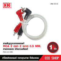 สายสัญญาณทองแดงแท้ RCA 2ออก2 มี 0.5M/1.0M/2.0M/3.0M/4.0M/5.0Mให้เลือก สายสัญญาณ RCA ทองแดง มีกันกวนเสียงดี