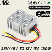 กล่องแปลงไฟ 36V 48V เป็น 12V 15A 180W กันน้ำ IP68 รับประกัน 3เดือน.