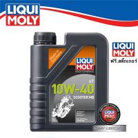 โปรโมชั่น+++ LIQUI MOLY Scooter 4T 10W-40 ขนาด 1 ลิตร ราคาถูก อะไหล่ แต่ง มอเตอร์ไซค์ อุปกรณ์ แต่ง รถ มอเตอร์ไซค์ อะไหล่ รถ มอ ไซ ค์ อะไหล่ จักรยานยนต์