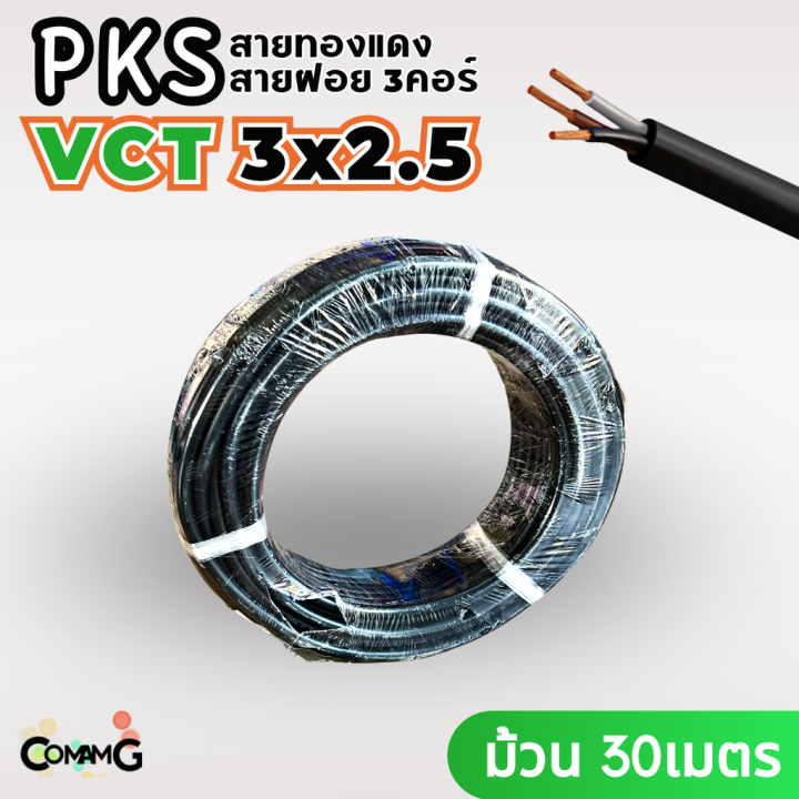 pks-สายไฟ-vct-3x2-5-ม้วนยาว30เมตร-สายคู่-สายฝอย-สายอ่อน-สายทองแดง-ขด30เมตร