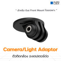 Quad Lock Camera/Light Adaptor ตัวติดกล้อง อะแดปเตอร์ต่อ (สำหรับ Out Front Mount โดยเฉพาะ) (1ชิ้น)