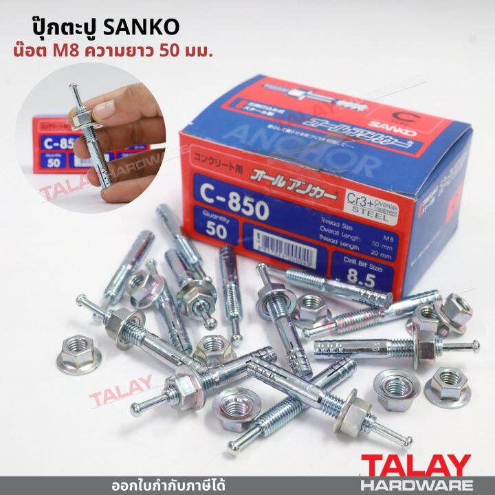 พุกตะปู-ปุ๊กตะปู-ขนาด-c-0850-น๊อต-m8-ความยาว-50-มม-ยี่ห้อ-sanko-ราคา-1-ตัว