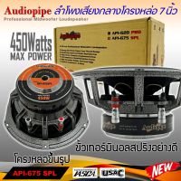 ลำโพงลูกโดด ลำโพงเสียงกลาง ยี่ห้อ AUDIOPIPE รุ่น API-675 SPL ลำโพงติดรถยนต์ 7 นิ้ว+ฝาตะแกรงหน้าดอก โครงหล่อ