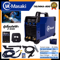 MASAKI ตู้เชื่อมอาร์กอน 2 ระบบ รุ่น TIG-800