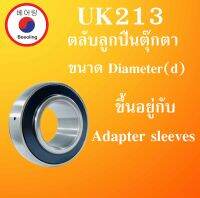 UK213 ตลับลูกปืนตุ๊กตา ขนาดเพลา 65 มม. ขนาด Diameter(d) ขึ้นอยู่กับAdapter sleeves  BEARING UNITS UK 213 โดยBeeoling shop