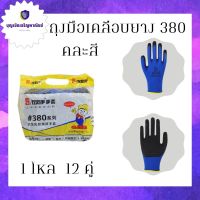 ถุงมือเคลือบยางยกโหล รุ่นZH380 ขนาดฟรีไซส์ ( 1 เเพ็ค 12 คู่ ) คละสีไม่สามารถเลือกสีได้ เหมาะกับงานช่าง ถุงมือป้องกันบาด