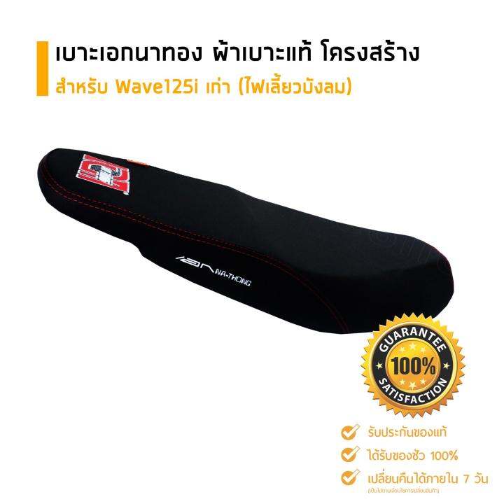 ส่งด่วนเคอรี่-เบาะเอกนาทอง-ของแท้-สำหรับ-wave125iเก่า-ไฟเลี้ยวบังลม-ตรงรุ่น-แบบปาดบาง-อะไหล่แต่งรถ-อะไหล่มอเตอร์ไซค์-มอเตอร์ไซค์-มีcod