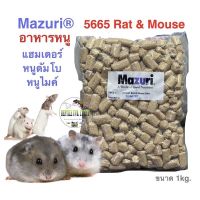 อาหารหนู Mazuri 5665 Rat &amp; Mouse Diet แฮมเตอร์ หนูดัมโบ  หนูไมค์ และหนูชนิดอื่นๆ   คุณค่าทางโภชนาการครบถ้วนสมบูรณ์