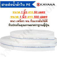 KAYANA ของแท้ สายส่งน้ำ PE อย่างดี ขนาด 1 นิ้ว ยาว 50 เมตร และ ยาว 100 เมตร อย่างหนา น้ำหนักเบา ข้างนอกผ้าเส้นใยสังเคราะห์โพลีเอสเตอร์