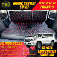 Toyota Land Cruiser Prado 150 2010-รุ่นปัจจุบัน Trunk C (เฉพาะถาดท้ายรถแบบ C) ถาดท้ายรถ Prado 150 2010 2011 2012 2013 2014 2015 2016 2017 2018 2019 2020 2021 2022 -รุ่นปัจจุบัน พรม 6D VIP Diamond