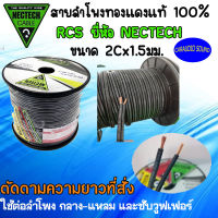 "ทองแดงแท้ พร้อมตัดส่งด่วน" สายลำโพง สายลำโพงทองแดงแท้ 100% NECTECH รุ่น RCS ขนาด 2C x 1.5มม. ตัดขายเป็นเมตรตามสั่ง เมตรล่ะ 35 บาท