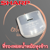 Sharp ที่รองหยดน้ำ อะไหล่หม้อหุงข้าว ตัวรองหยดน้ำ หม้อหุงข้าว (3C305R - 3C205)