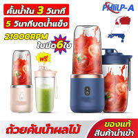 PHiLiP-A เครื่องปั่นน้ำผลไม้ เครื่องปั่นผลไม้ 400ml แก้วปั่นผลไม้ พกพาไปได้ทุกที่ แถม2แก้ว ชาร์จ USB สามารถคั้นน้ำผลไม้ ทำมิลค์เชค สมูทตี้ และเครื่องดื่มอื่นๆ เครื่องปั่นพกพา เครื่องปั่นน้ำผลไม้พกพา เครื่องคั้นน้ำผลไม้ juicer machine