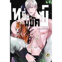 เหยื่อพยัคฆ์ (จบในเล่ม)