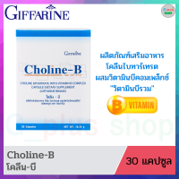 โคลีนบี วิตามินบีรวม Choline-B vitaminB complex อาหารเสริม ปัญหานิ้วล๊อค ชามือ-เท้า เหน็บชา 30แคปซูล ขาดวิตามิน ของแท้ ของใหม่ มีเก็บปลายทาง