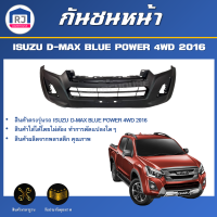 RJ กันชนหน้า อีซูซุ ดีแม็กซ์ บลูเพาเวอร์ ปี 2016 4WD (ตัวสูง) ตรงรุ่น  กันชนหน้า dmax **สินค้าเป็นงานดิบต้องทำสีเอง** กันชนหน้า ISUZU D-MAX BLUE POWER  4W 2016