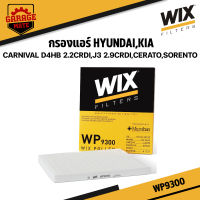 WIX กรองแอร์ KIA CARNIVAL D4HB 2.2 CRDI,J3 2.9CRDI,CERATO,SORENTO รหัส WP9300