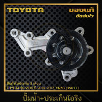 ปั้มน้ำ+ประเก็นโอริง แท้ ยี่ห้อ TOYOTA รุ่น VIOS ปี 2016-2017, YARIS (3NR FE) ผู้ผลิต AISIN