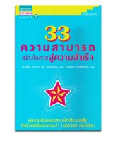 33 ความสามารถสร้างโอกาสสู่ความสำเร็จ (เก็บคืนจากร้านค้า มีขีดสัน)