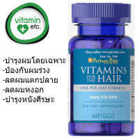 บำรุงผม ป้องกันผมร่วง แตกปลาย ผมหงอก บำรุงหนังศีรษะ Puritans Pride Vitamins for the Hair 60 tablets