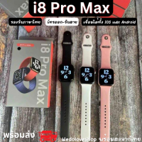 นาฬิกาสมาร์ทwatch i8 promax ทนต่อน้ำ หน้าจอสัมผัส วัดชีพจร มีไมโครโฟนในตัว รองรับภาษาไทย ดีกว่า x7 pro max พร้อมส่ง