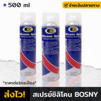 สเปรย์ซิลิโคน BOSNY 500ml. สเปรย์ สเปรย์อเนกประสงค์ BOSNY ​หล่อลื่น​ อุปกรณ์ข้อต่อ พ่นเบาะหนังไม่ให้แตกรายงา