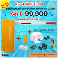 SET B ชุดไม้กั้นรถยนต์ ระบบ Servo Motor รุ่น DZ130 + UHF Reader 830 - 930 MHz Long Range 2-3 เมตร