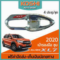 Lekone  เบ้ารองมือ ชุบ Suzuki XL7 2020  (4 ประตู)