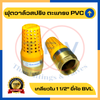 พร้อมส่ง ฟุตวาล์วสปริงทองเหลือง ตะแกรง PVC ขนาด 1 1/2 นิ้ว (หัวกระโหลก รังผึ้ง, ฟุตวาล์วยูนิเวอร์แซล) Spring Brass Footvalve 1 1/2")