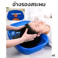 อ่างสระผม อ่างสระผมเคลื่อนที่ เสริมแผ่นยางรองคอนอนสระไม่เจ็บ ที่รองสระผม ที่นอนสระผม เหมาะสำหรับผู้ป่วยติดเตียง ผู้สูงอายุ เด็ก หรือสตรีมีครรภ์ ฟรี!ท่อระบายน้ำ ส่งฟรี มีปลายทาง อ่างสระผมพกพา อ่างสระผมเด็ก อ่างนอนสระผม