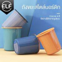 +โปรโมชั่นแรง ELF ถังขยะแนวมินิมอล ถังขยะแบบทึบ ถังขยะพลาสติก ถังขยะอเนกประสงค์ มี 3 ขนาด 4 สี รุ่น 4045 ราคาถูก ถังขยะ ถังขยะในรถยนต์ ถังขยะในครัว ถังขยะในห้องน้ำ ถังขยะมีฝา ถังขยะใบเล็ก