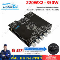 ZK-AS21 220WX2 + 350W บอร์ดขยายสัญญาณเสียงบลูทูธ โมดูลเครื่องขยายเสียงดิจิตอล 5.1ช่อง2.1ซับวูฟเฟอร์เสียงสูงและต่ำบอร์ดถอดรหัสเสียง zk as21 DC16-38V