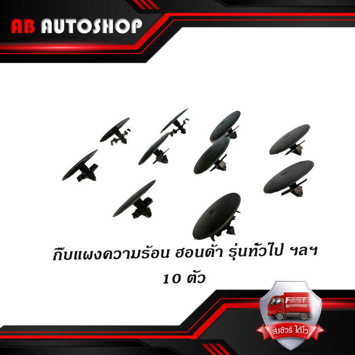 กิ๊บแผงความร้อน-honda-รุ่นทั่วไป-ฯลฯ-ฮอนด้า-กิ๊บแผงความร้อน-กิ๊บ-10-ชิ้น-มีบริการเก็บเงินปลายทาง