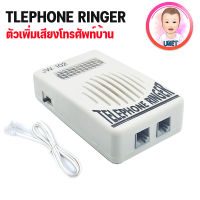 ตัวเพิ่มเสียงเรียกเข้าโทรศัพท์บ้าน TELEPHONE RINGER GLINK