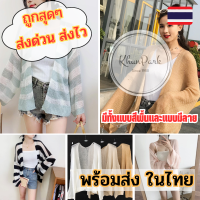 เสื้อคลุมไหมพรม ? เสื้อกันแดดแขนยาวผู้หญิงสไตล์เกาหลี เสื้อคลุมไปทะเล เสื้อกันแดด มี10สี ?? พร้อมส่งในไทย