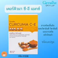 เคอร์คิวมา ซี-อี แมกซ์  &amp;gt;กิฟฟารีน  Curcuma C-E Maxx #กรดไหลย้อน สารสกัดขมิ้นชันแบบเข้มข้น  คุณภาพ 3 เท่า ของตัวเดิม