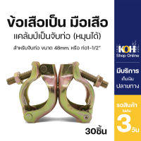 ?ถูกที่สุด? ข้อเสือเป็น Swivel Clamp ใช้รัดท่อขนาด 1 นิ้วครึ่ง [ออกใบกำกับภาษีได้] ข้อเสือนั่งร้าน แคลมป์เป็น (บรรจุ 30 ชิ้น/ลัง)