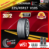 ลดล้างสต๊อก YOKOHAMA โยโกฮาม่า ยาง 1 เส้น (ยางใหม่ 2022) 225/45 R17 (ขอบ17) ยางรถยนต์ รุ่น ADVAN Sport V105