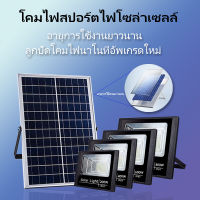 ใหม่ล่าสุด ไฟโซลาเซล กันน้ำ กันฟ้าผ่า สว่างอัตโนมัติเมื่อฟ้ามืด solar lights LED รีโมทคอนโทรล แผงพลังงานแสงอาทิตย์ เก็บพ