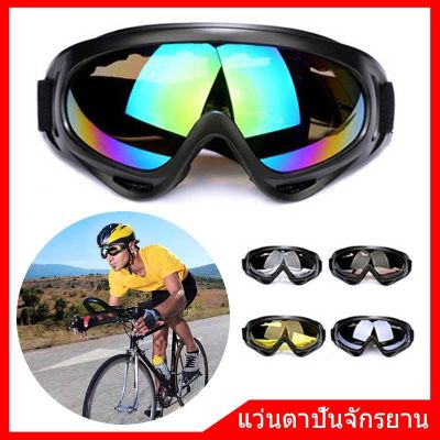 【Familiars】 แว่นกันลม แว่นสกี UV400 แว่นมอเตอร์ไซค์ แว่นจักรยาน ป้องกันรังสียูวี แว่นตากันฝุ่น แว่นตาขับรถวิบาก