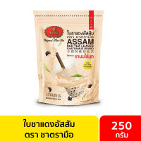 ชาตรามือ ใบชาแดงอัสสัม 250 กรัม / ชาอัสสัม ใบชาอัสสัม ชานมไข่มุก ชานม ChaTraMue