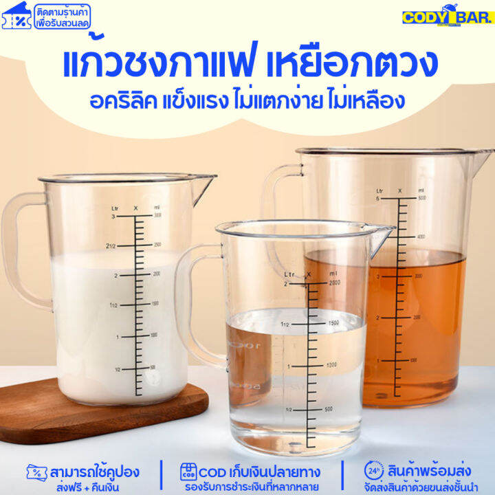 แก้วชงกาแฟ-แก้วตวง-อคริลิค-หนาพิเศษ-แก้วตวง-เหยือกตวงอคริลิค-แข็งแรง-ไม่แตกง่าย-ไม่เหลือง