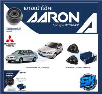 ยางเบ้าโช๊คหน้า ยี่ห้อ AARON รุ่น MITSUBISHI CS3, CS5 1.6 1.8 Cedia (A/T)(M/T) OE number MR455018 (รวมส่งแล้ว)