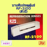 บานพับตู้แช่ Rim RF-2100 (บานพับสำหรับประตู้ตู้แช่) (บานพับตัวบี)