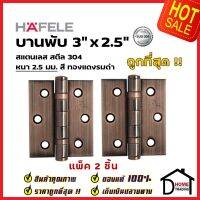 ถูกที่สุด!! บานพับประตู HAFELE บานพับประตู สแตนเลส สตีล รุ่นมาตราฐาน 3"x2.5" สีทองแดงรมดำ แพ็คละ 2 ชิ้น 489.02.403 บานพับสแตนเลสคุณภาพ ของแท้ 100%